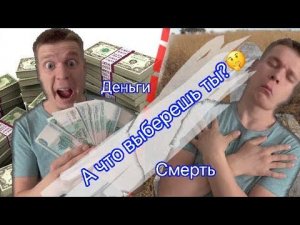 А что бы выбрал ты?