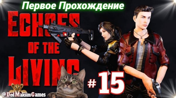 # 2381. Echoes of the Living ► Стрим ► Первое, Обзорное Прохождение за Лиама ► [Серия № 15]