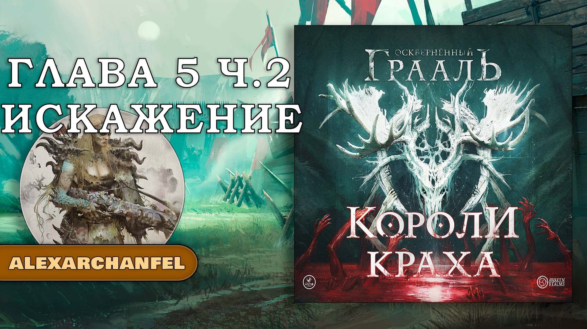 Осквернённый Грааль Короли Краха настольная игра Глава 5 Часть 2 Искажение смотреть онлайн