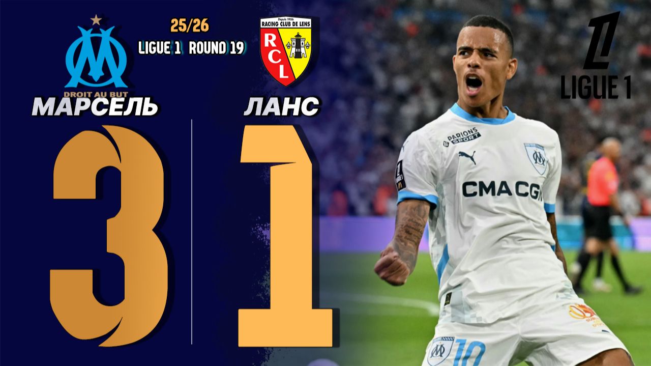 Марсель — Ланс 3:1. Обзор матча. Французская лига 25/26. Тур 19 смотреть онлайн