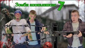 Зомби апокалипсис (часть 7) - Лаборатория ♂️