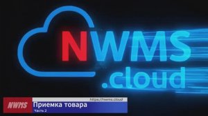 Приемка товара в WMS (часть 2)