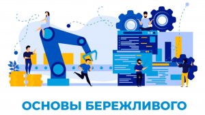 ОСНОВЫ БЕРЕЖЛИВОГО ПРОИЗВОДСТВА.