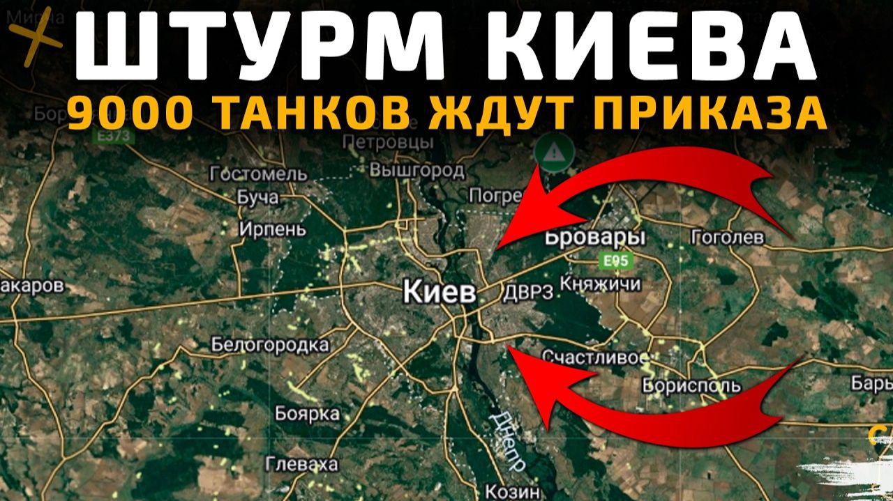 СРОЧНО! Штурм Киева - 9000 танков ждут приказа. 💥Военные Сводки С ФРОНТА НА СЕГОДНЯ! смотреть онлайн