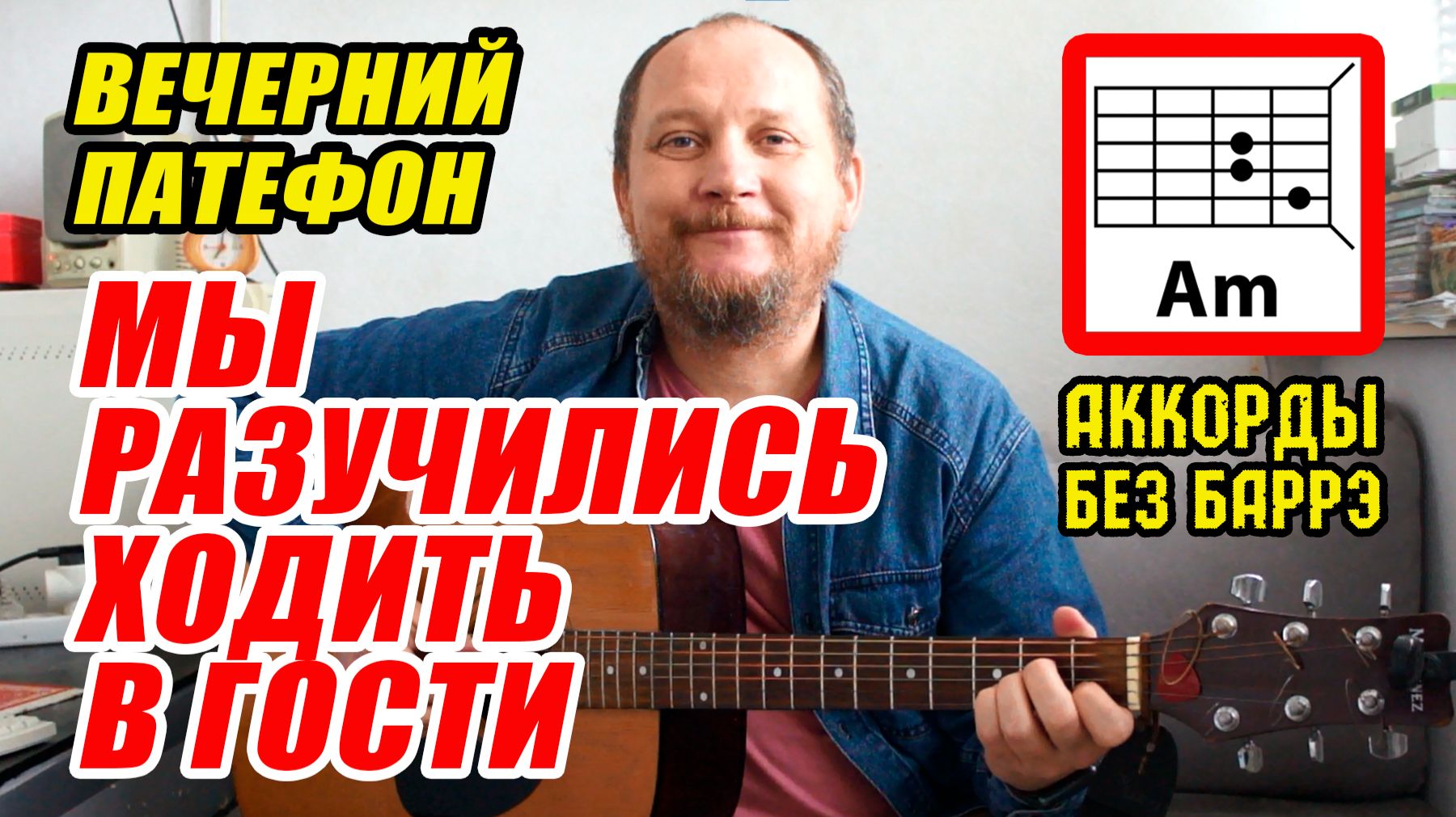 МЫ РАЗУЧИЛИСЬ ХОДИТЬ В ГОСТИ - ВЕЧЕРНИЙ ПАТЕФОН (АККОРДЫ ДЛЯ ГИТАРЫ, БОЙ И ТЕКСТ ПЕСНИ) КАК ИГРАТЬ смотреть онлайн