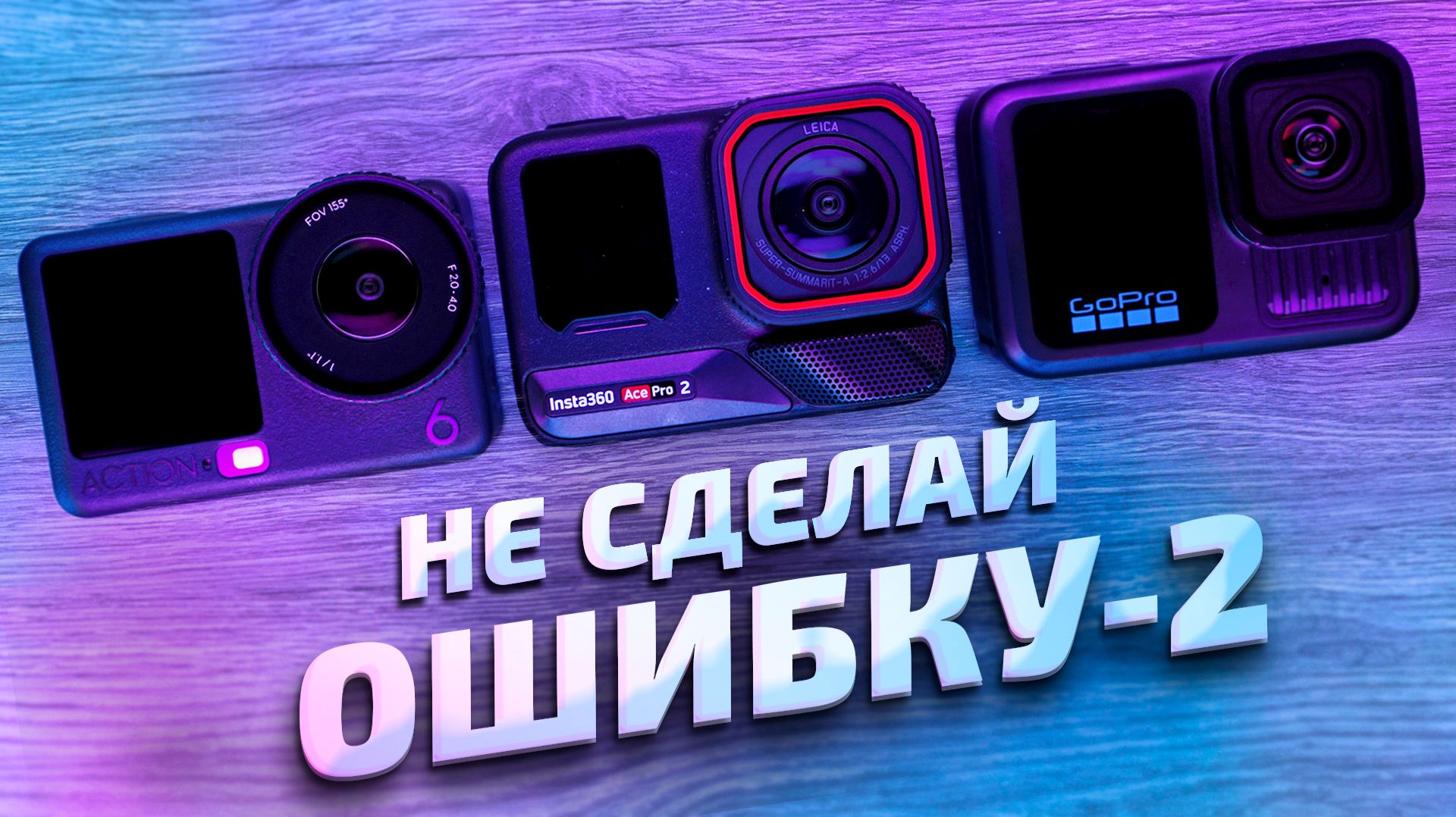 DJI Action 6 vs Insta360 Ace Pro 2 vs GoPro 13: Полное сравнение! Какую экшн камеру выбрать в 2026? смотреть онлайн