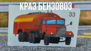 КРАЗ БЕНЗОВОЗ