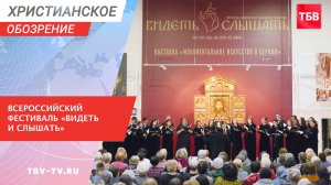 Всероссийский фестиваль «Видеть и слышать»