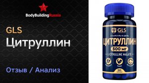 GLS | Цитруллин | Отзыв | Анализ | Сколько цитруллина содержит | Стоит ли покупать | Тест | Обзор
