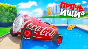 НАШЕЛ КОКА-КОЛУ НА КОЛЕСАХ! ЧОКНУТЫЕ ПРЯТКИ В ПРЯЧЬ & ИЩИ - ГТА 5 ОНЛАЙН