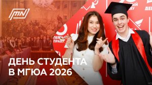MSAL News - День студента в МГЮА 2026