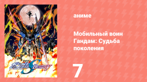 Мобильный воин Гандам: Судьба поколения 7 серия (аниме-сериал, 2004)