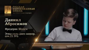 Фредерик Шопен - Этюд соль-диез минор, соч.25 №6 / Даниил Абросимов (фортепиано)