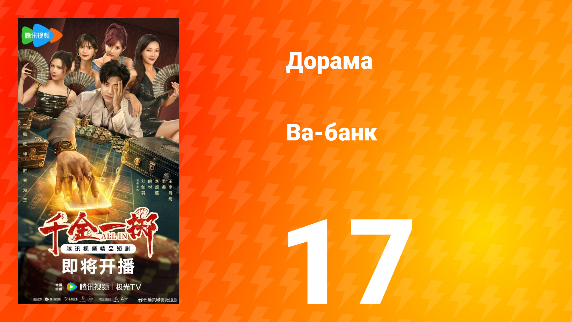 Ва-Банк 17 серия смотреть онлайн