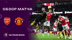 Обзор матча 23 тура Английской Премьер-Лиги НА РУССКОМ. Арсенал ― Манчестер Юнайтед