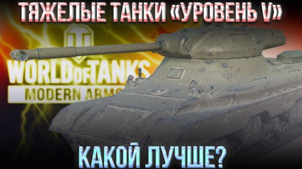 БЕРУ 3 ОТМЕТКИ НА T1 HEAVY | WOT MODERN ARMOR | МИР ТАНКОВ КОНСОЛЬ