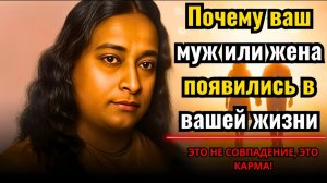 Почему ваш муж или жена появились в вашей жизни