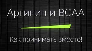 АРГИНИН и BCAA - как принимать вместе ПРАВИЛЬНО!