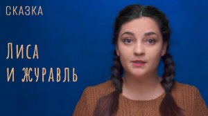 Сказка "Лиса и журавль"