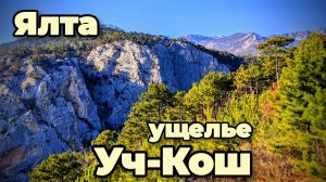 Необычные места Ялты!Мы под впечатлением! Ущелье Уч-Кош, показываем весь маршрут на гору Балан-Кая.