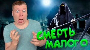 Смерть МАЛОГО!!!