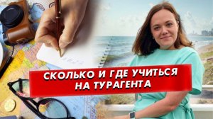 Как стать турагентом за три месяца