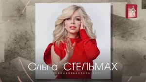 Кафе Шантан. Ольга Стельмах