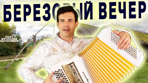 Как же Душевно он Поет! Березовый вечер