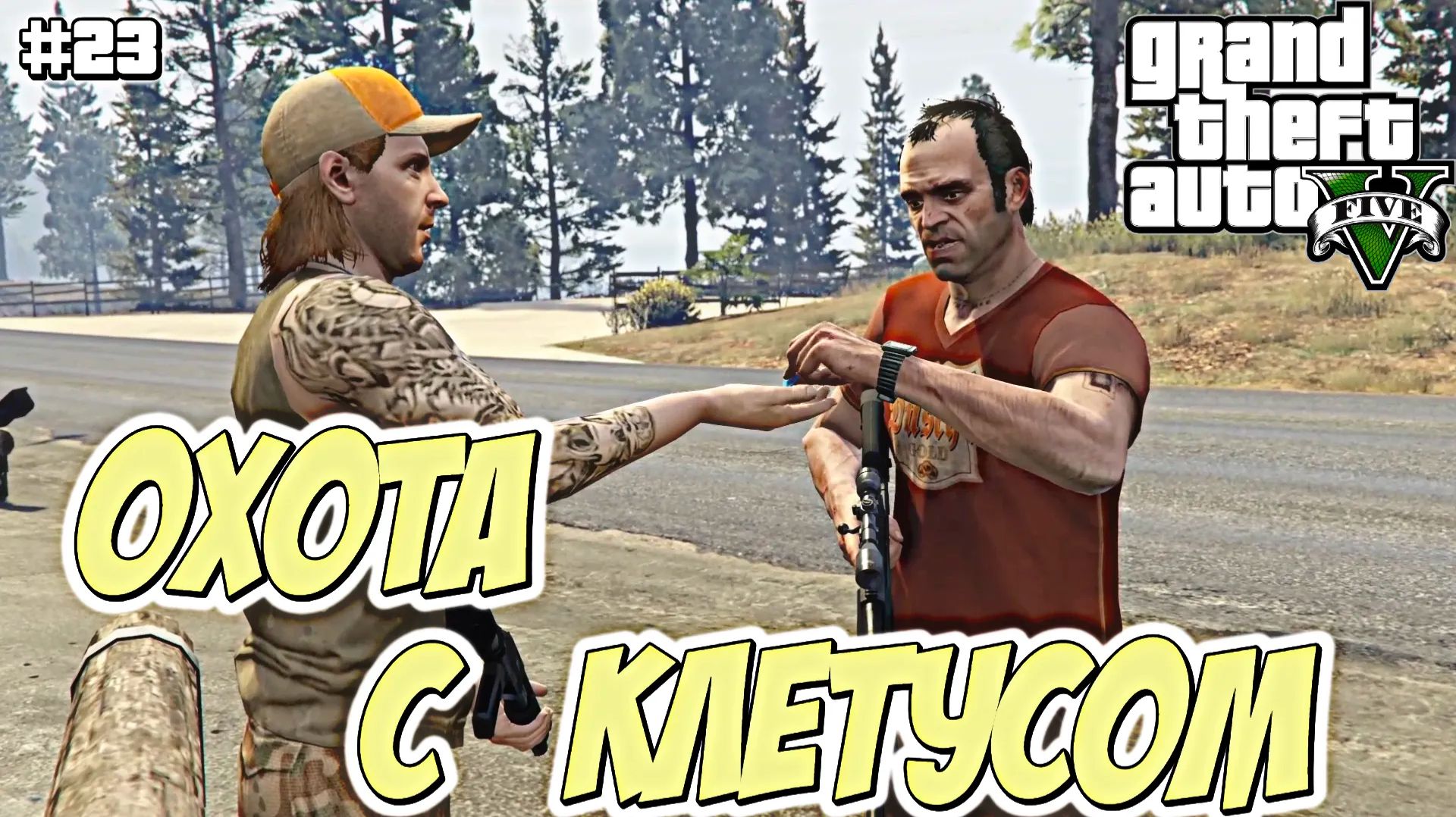 ОХОТНИК ТРЕВОР | Grand Theft Auto V | #23