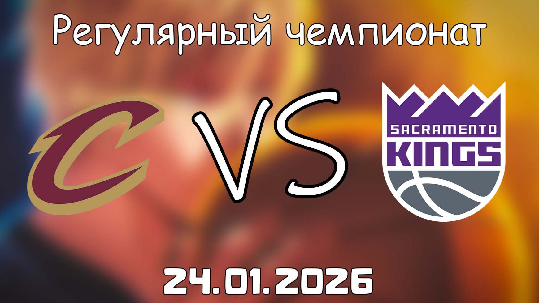 24.01.26 | Регулярный чемпионат | Кливленд Кавальерс - Сакраменто Кингз | НБА | NBA