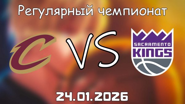 24.01.26 | Регулярный чемпионат | Кливленд Кавальерс - Сакраменто Кингз | НБА | NBA