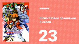 Югио! Новое поколение 3 сезон 23 серия (аниме-сериал, 2004)