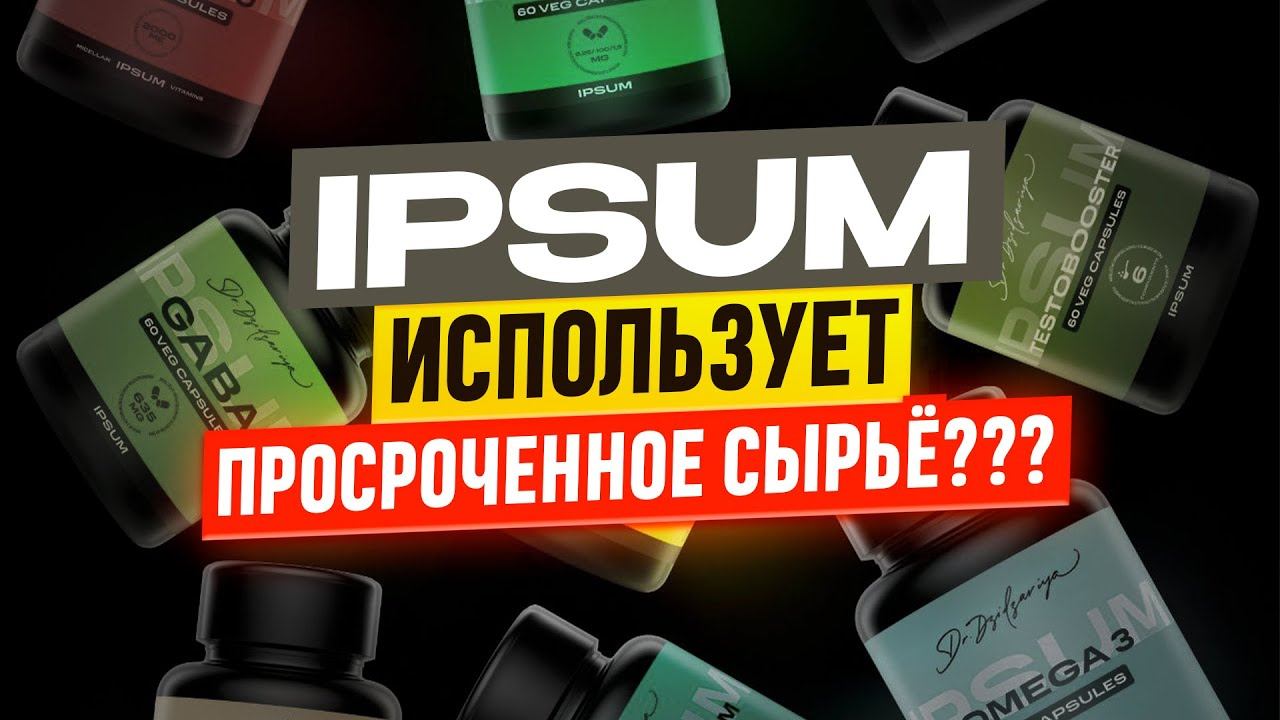 IPSUM ИСПОЛЬЗУЕТ ПРОСРОЧЕННОЕ СЫРЬЕ???