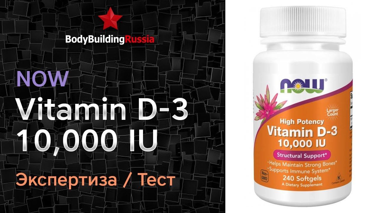 NOW | Vitamin D-3 10,000 IU | Отзыв | Анализ | Сколько витамина D3 содержит | Стоит ли покупать смотреть онлайн