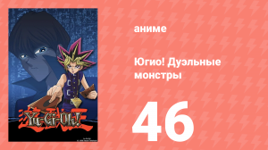 Югио! Дуэльные монстры 1 сезон 46 серия (аниме-сериал, 2000)