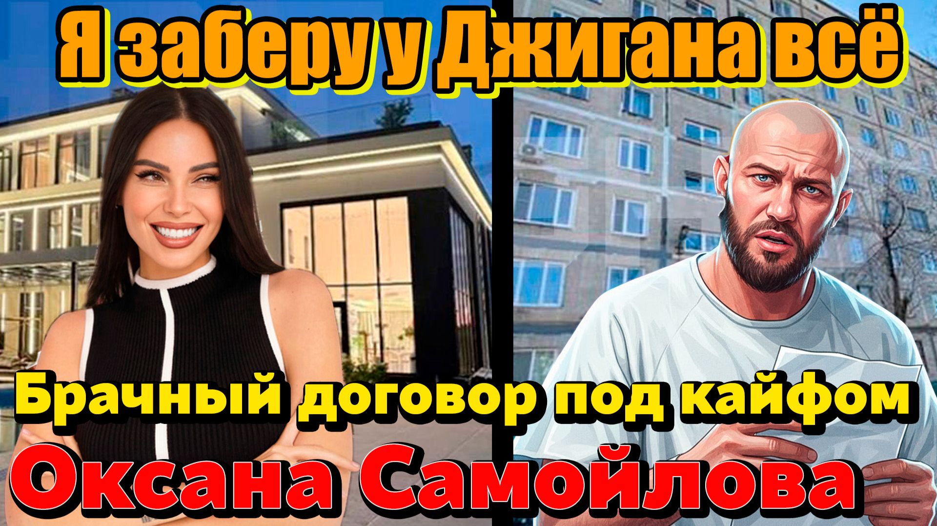 Как Самойлова лишила Джигана 400 миллионов, пока он был в рехабе. ДЖИГАН ОСТАНЕТСЯ БОМЖОМ? смотреть онлайн