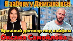 Как Самойлова лишила Джигана 400 миллионов, пока он был в рехабе. ДЖИГАН ОСТАНЕТСЯ БОМЖОМ?