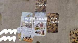 ВОДОЛЕЙ ♒ Таро-прогноз на неделю с 26 января по 1 февраля