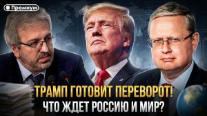 Трамп готовит ПЕРЕВОРОТ! Что ждет Россию и мир? | Михаил Делягин | П...п... с Делягиным