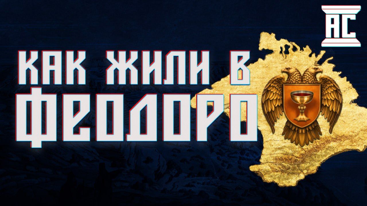 КНЯЖЕСТВО ФЕОДОРО: НАСЕЛЕНИЕ, ЭКОНОМИКА, ПАДЕНИЕ, МИФЫ И ЛЕГЕНДЫ смотреть онлайн