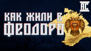 КНЯЖЕСТВО ФЕОДОРО: НАСЕЛЕНИЕ, ЭКОНОМИКА, ПАДЕНИЕ, МИФЫ И ЛЕГЕНДЫ