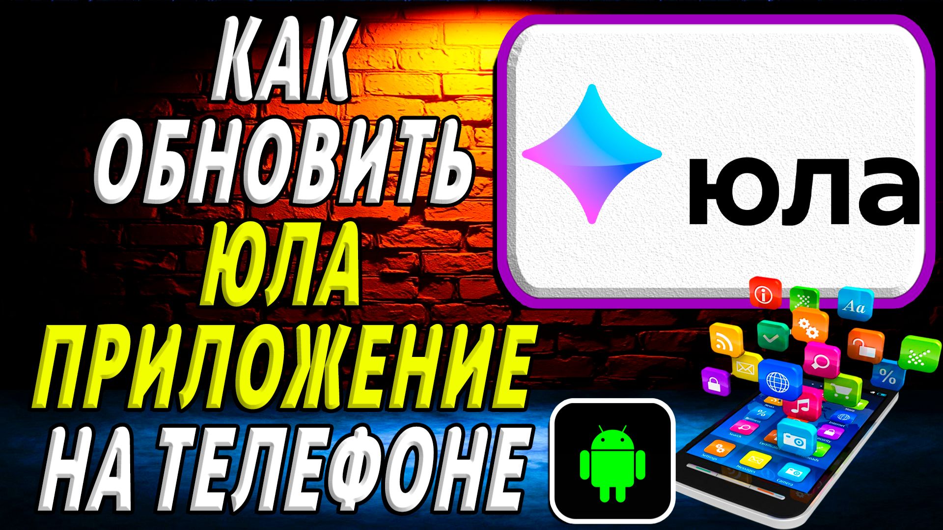 Как Обновить приложение Юла на Телефоне на Андроиде смотреть онлайн