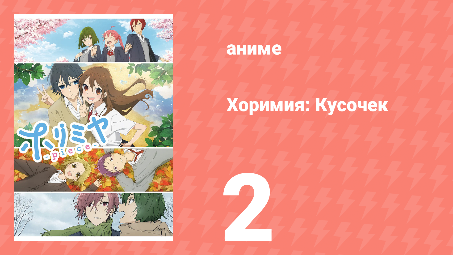 Хоримия: Кусочек 2 серия (аниме-сериал, 2023) смотреть онлайн