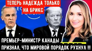 Сенсация в Давосе: Премьер-министр Канады признал, что мировой порядок рухнул.