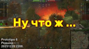 Ну что ж ... Prototipo 6. Редшир. 20251220 2208.