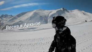 Архыз март 21. Весна в горах