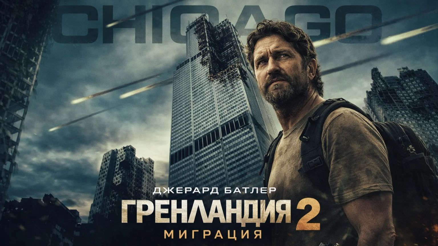 Гренландия 2_Миграция (2026) Русский трейлер смотреть онлайн