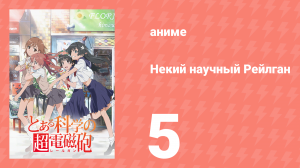 Некий научный Рейлган 1 сезон 5 серия (аниме-сериал, 2008)