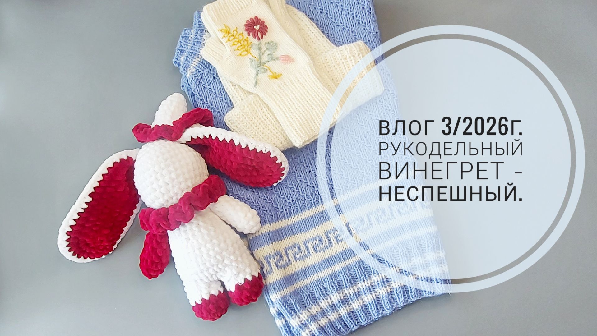 Рукодельный винегрет - неспешный. Влог 3/2026г. смотреть онлайн