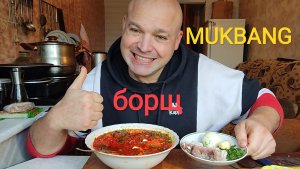 МУКБАНГ БОРЩ со свининой/ОБЖОР/ЕДА/обед/кушать подано